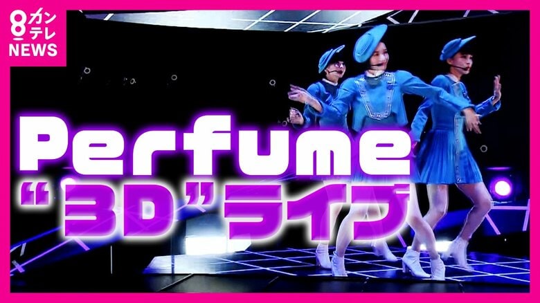 目の前の「Perfume」本当は20km離れた70年万博会場　ドクドク動く「iPS心臓」“未来の技術”満載パビリオン続々公開【大阪・関西万博】｜FNNプライムオンライン