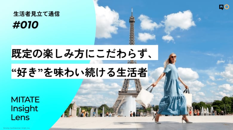 生活者見立て通信#010「既定の楽しみ方にこだわらず、“好き”を味わい続ける生活者」を公開