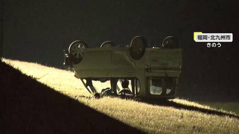 車体が完全にひっくり返り…10代男女5人乗った軽自動車が河川敷に転落　17歳少女が死亡　定員オーバーの状態　福岡・北九州市｜FNNプライムオンライン