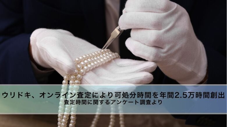 ウリドキ、オンライン査定により可処分時間を年間2.5万時間創出