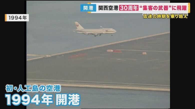 「バブル崩壊」経済低迷の中 開港した関空『台風』『コロナ』のピンチ乗り越え　関西の武器へと成長　開港から30年｜FNNプライムオンライン