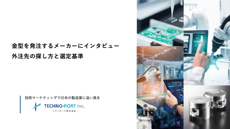 金型業者必見：「発注側の心理」を独自調査。外注先選びの実情と判断基準を公開