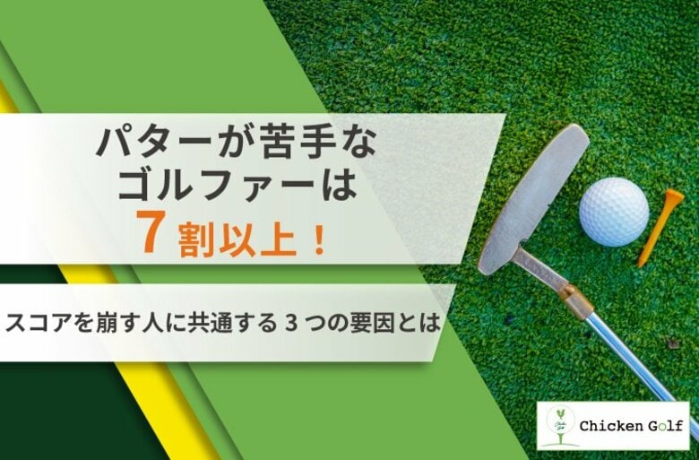 パターが苦手なゴルファーは7割以上！スコアを崩す人に共通する3つの要因とは