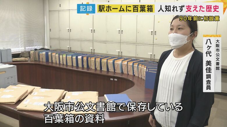 大阪市公文書館 八ヶ代美佳調査員