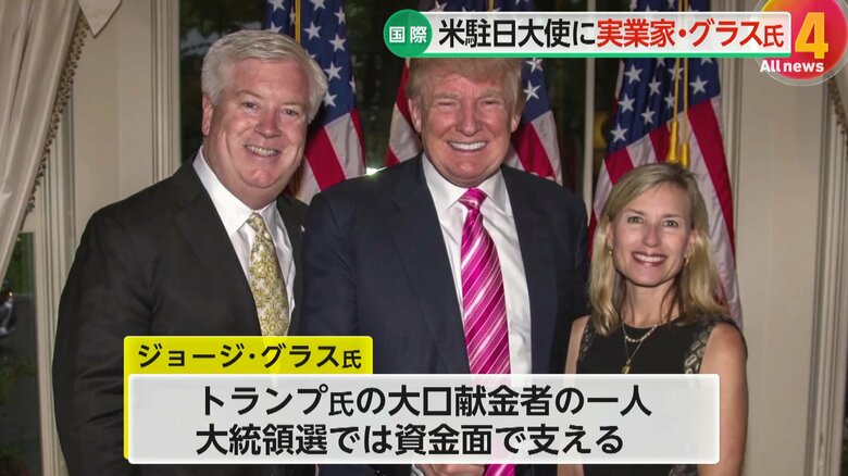 トランプ氏を資金面で支えてきた大口献金者の1人だったグラス氏