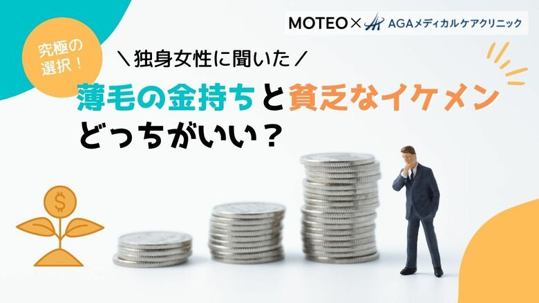 【2021年最新】究極の選択!薄毛の金持ちと貧乏なイケメンどっちがいい?