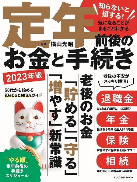 『定年前後のお金と手続き 2023年版』（扶桑社）監修・横山光昭
