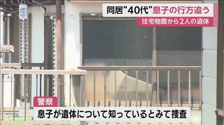 この家に住んでいたとみられる夫婦と息子、3人と連絡がとれていない