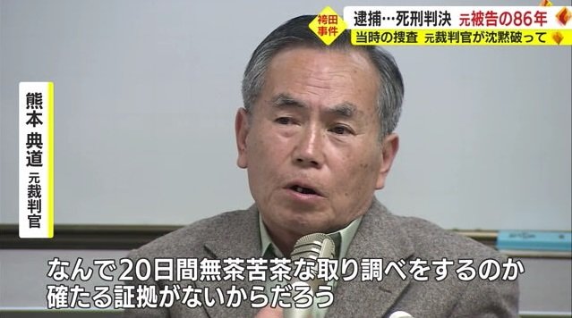 熊本元裁判官「無茶苦茶な取り調べは確たる証拠がないから」