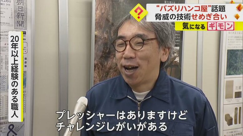 「チャレンジしがいがある」と話す20年以上経験のある職人