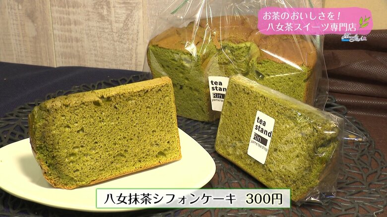 お店のイチオシ　八女抹茶シフォンケーキ（300円）