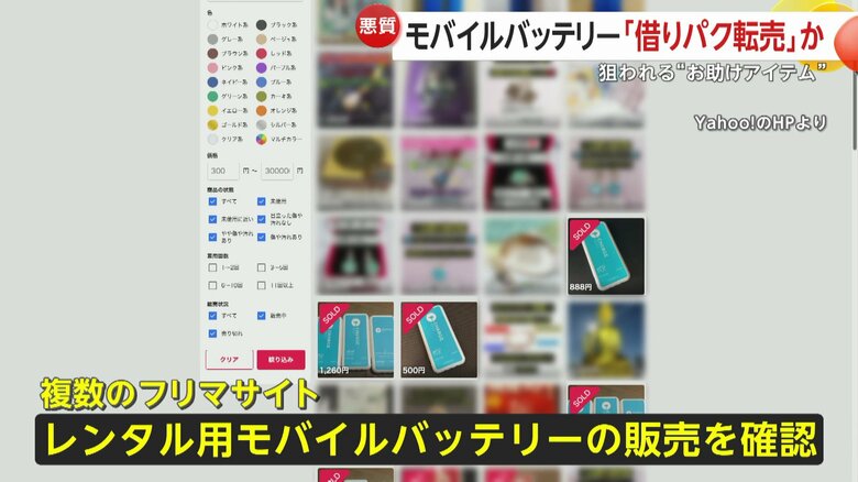 レンタルモバイルバッテリーが返却されずフリマサイトで転売されていた