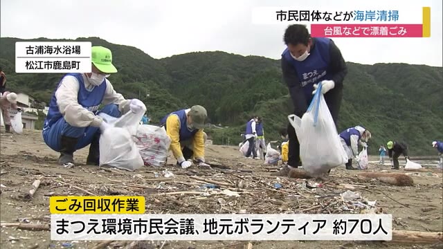 台風などの影響で増えた漂着ごみ 海岸清掃(島根・松江市)