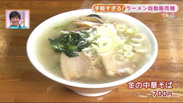 朝ラーが食べられることでも有名な「伊藤商店福島吉倉店」の「金の中華そば(700円)」