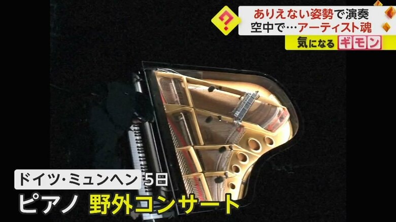 ドイツ・ミュンヘンで開催された空中コンサート