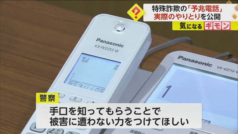 警察は、音声を公開することで、手口を知ってもらいたいというねらいだ