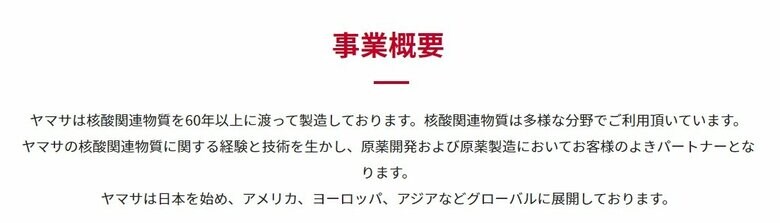 事業概要（出典：ヤマサ醤油HP）