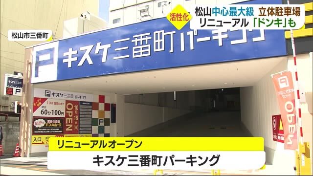 松山市中心部で最大級 立体駐車場リニューアル 「ドンキ」もオープンへ【愛媛】