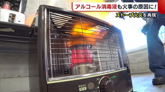 “アルコール消毒液” 火気の前では危険物! “ストーブ火災”を防ぐポイントとは?【新潟】