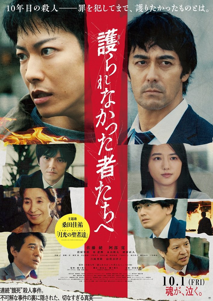 配給：松竹　©2021 映画「護られなかった者たちへ」製作委員会