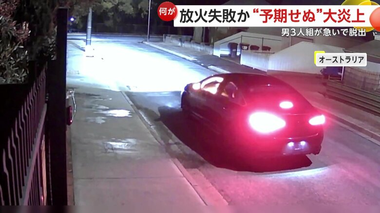 男たちは住宅に液体をまいた直後、炎上した車