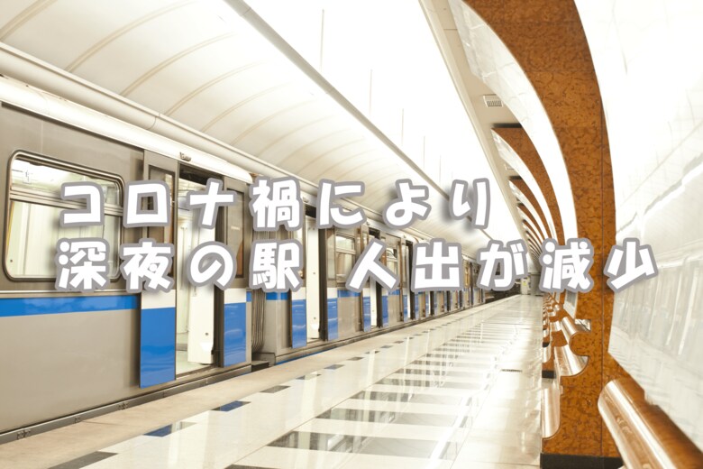 コロナ禍により深夜の駅、人出が減少