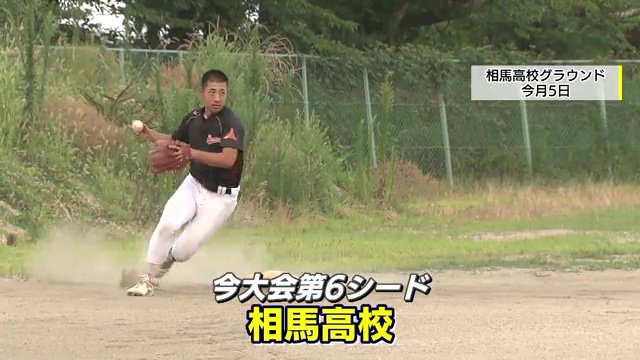 夏の高校野球・福島大会　第6シードの相馬高校
