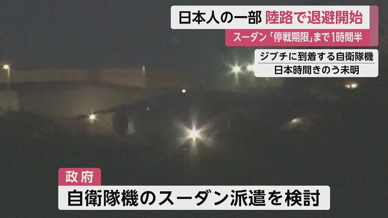 日本時間23日未明、スーダンの周辺国ジブチに到着した自衛隊機