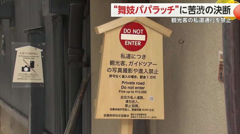 “小袖小路”の入り口に29日に新たに設置された写真撮影と進入禁止を呼びかける立て看板