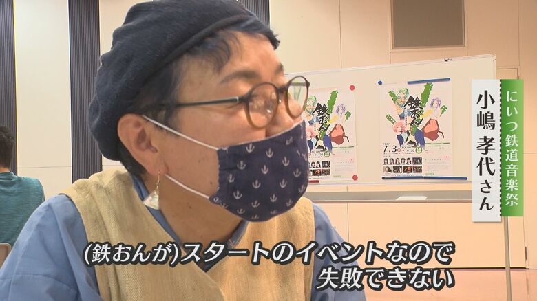 にいつ鉄道音楽祭　小嶋孝代さん