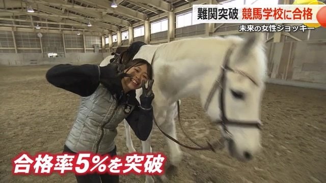 2度目の挑戦で難関のJRA競馬学校に合格