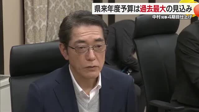 愛媛県の一般会計は過去最大の見通し　来年度当初予算案編成へ大詰め　中村知事が査定【愛媛】