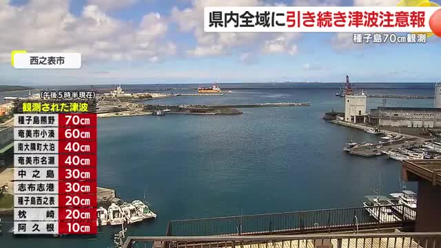 鹿児島県内全域に引き続き津波注意報 種子島で70cm観測(放送局の