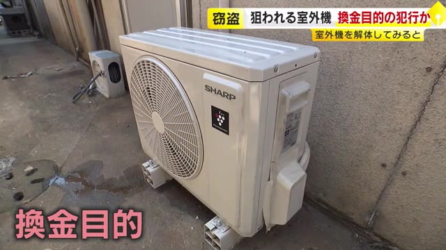 夏本番を前に盗まれたエアコン室外機　福岡・糸島市で被害１１台　高騰する金属狙いか