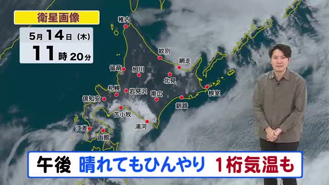 【北海道の天気 14日(木)】晴れても空気ひんやり 道東沿岸は一桁気温 厚手の上着を!あすは一転、真夏並み暑さに