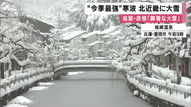”今季最強寒波”で近畿北部に大雪　滋賀・彦根には6時間で25センチ積もる「顕著な大雪」　城崎温泉訪れた観光客も「めちゃくちゃ寒い」