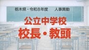 【全掲載】栃木県の公立中学校・義務教育学校の校長・教頭　2026年春の人事異動一覧　あなたの恩師はどの学校に？
