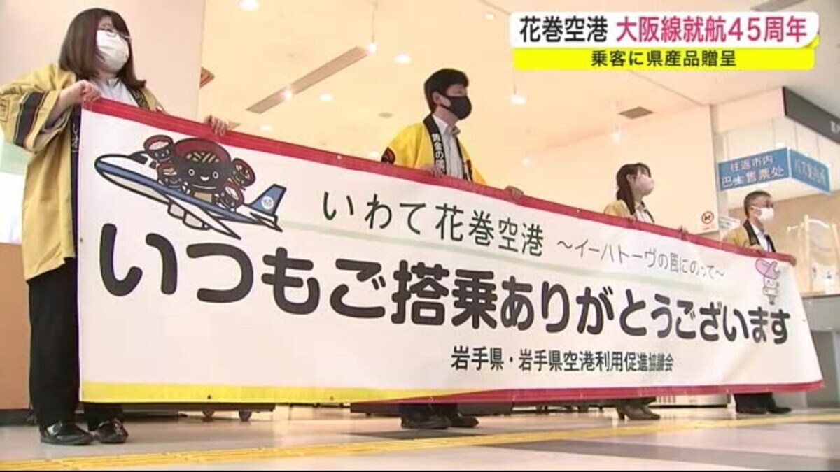 花巻空港 大阪線就航４５周年 乗客に県産品贈呈 岩手 花巻市