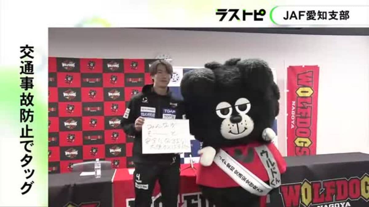交通事故防止へタッグ...JAF愛知支部と男子プロバレーチーム・ウルフドッグス名古屋が交通安全に関する連携協定