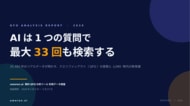 【国内最大級のクエリファンアウト調査】AIは1つの質問の裏で最大33回検索する - 35,482件の実データで判明、ChatGPTはGeminiの1.6倍の「裏側検索」を実行