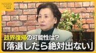 「落選したら絶対出ない」田中眞紀子氏が政界引退の理由を明かす…選挙制度に持論も展開「筆記試験と立会演説会を」