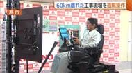 工事現場の重機を60km離れた場所から遠隔操作！猛暑の中エアコン効いた部屋で作業可能に「汚れないし快適」　建設業界の人手不足解消へ期待　新潟