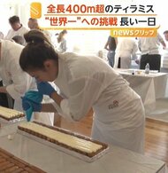 「世界一長いティラミス」作りに成功　ギネス世界記録を幅・高さもクリアし大幅更新、440メートル超　イギリス