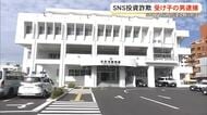 SNS投資詐欺で受け子の男逮捕　被害額は500万円以上