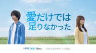 愛だけでは足りなかった。10年の交際が終わった理由[Hills High Story]