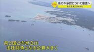 普天間基地の辺野古移設計画　知事の“不承認”受け沖縄防衛局が取消し求める審査請求…法廷闘争も