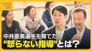「やるかやらないかは選手に任せる」中井亜美などを育てた“怒らない指導”とは？主体性重視し否定しない指導に密着
