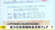 人手不足対策、業務効率化を応援 『省力化投資補助金活用フェア』【熊本】