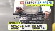 自転車の青切符　最初の1カ月で交付は37件　“ながらスマホ”は23件で最多　10代～20代が半数以上を占める