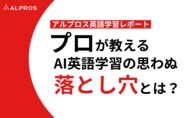 【アルプロス英語学習レポート】プロが教えるAI英語学習の思わぬ落とし穴とは？